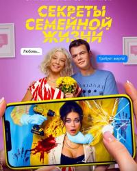 Секреты семейной жизни (2021) смотреть онлайн